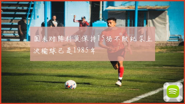 国米对阵科莫保持15场不败纪录上次输球已是1985年