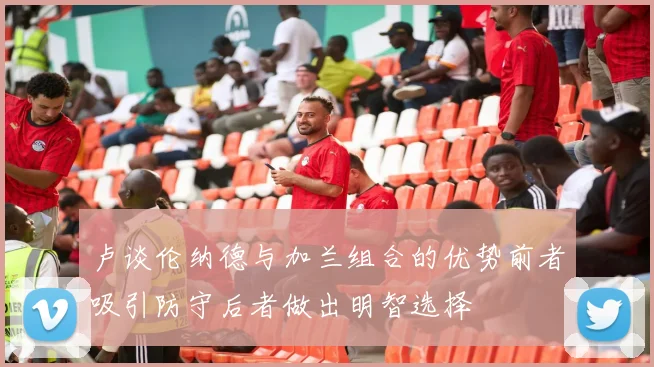 卢谈伦纳德与加兰组合的优势前者吸引防守后者做出明智选择