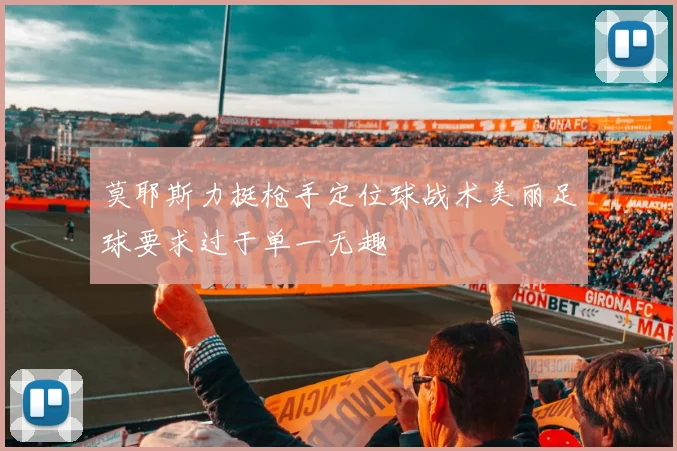 莫耶斯力挺枪手定位球战术美丽足球要求过于单一无趣