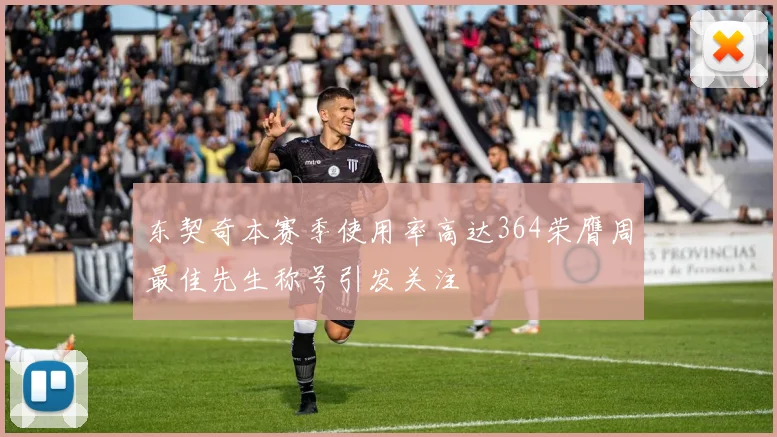 东契奇本赛季使用率高达364荣膺周最佳先生称号引发关注