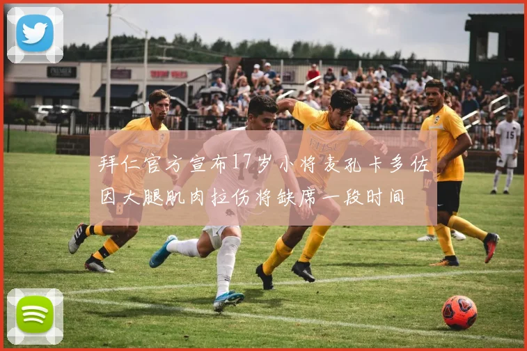 拜仁官方宣布17岁小将麦孔卡多佐因大腿肌肉拉伤将缺席一段时间