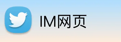 IM网页 Logo